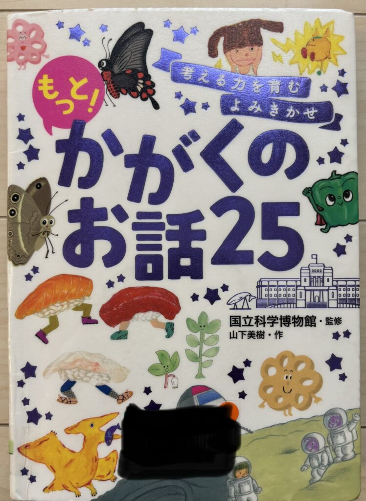 もっとかがくのお話25